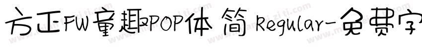 方正FW童趣POP体 简 Regular字体转换